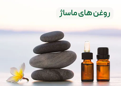 روغن های ماساژ
