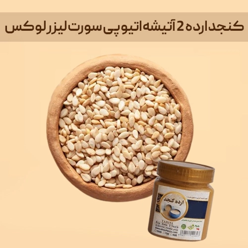 کنجد ارده ۲ آتیشه اتیوپی سورت لیزر لوکس