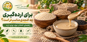 بهترین کنجد برای ارده‌گیری چیست؟ راهنمای انتخاب کنجد مناسب