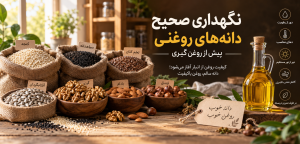 نگهداری دانه‌های روغنی قبل از روغن‌گیری؛ اصول و نکات مهم