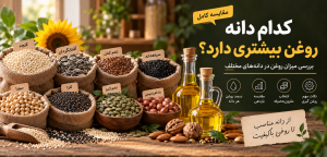 کدام دانه بیشترین روغن را دارد؟ جدول درصد روغن دانه‌ها